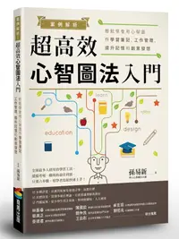 在飛比找誠品線上優惠-案例解析! 超高效心智圖法入門: 輕鬆學會用心智圖作學習筆記