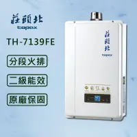 在飛比找PChome24h購物優惠-【莊頭北】13L分段火排數位恆溫型 TH-7139FE