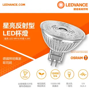 歐司朗 星亮LED MR16 4.5W 杯燈 12V 24度角 36度角 10入 官方直營店