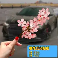 在飛比找蝦皮購物優惠-「免運 透明反光貼」櫻花車身反光貼 車身貼 機車貼紙 劃痕遮