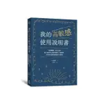 我的高敏感使用說明書：「麻煩體質」完全攻略！