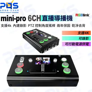 台南PQS RGBlink mini pro 6CH直播導播機 HDMI 4K@60支持MICLINE音頻輸入 直播設備