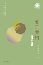 【電子書】藝舟雙楫：丹青與墨韻【中國文化二十四品】