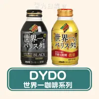 在飛比找蝦皮購物優惠-【日本 DyDo】世界一咖啡 BLACK/香醇 日本瓶裝咖啡