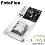 [享樂攝影]台灣製FOTOFLEX TYPE ONE I SD 轉CF 5D3 TYPE I記憶卡轉接卡SD卡WIFI