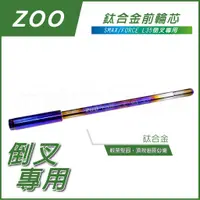 在飛比找蝦皮商城精選優惠-Q3機車精品 ZOO 鯊魚 L35 前叉 鈦合金前輪芯 鈦輪