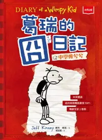 在飛比找樂天市場購物網優惠-【電子書】葛瑞的囧日記1：中學慘兮兮