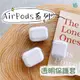 Airpods保護套 透明保護殼 Airpods pro 蘋果耳機保護套 AirPods2 1代 2代 藍牙耳機保護套