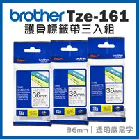 在飛比找Yahoo奇摩購物中心優惠-Brother TZe-161 護貝標籤帶三入組 ( 36m