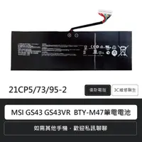 在飛比找蝦皮購物優惠-MSI GS43 GS43VR  BTY-M47筆電電池21