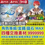 【PS4 PS5 NS 開發票】 伊蘇 X 北境歷險 -專業存檔修改 金手指 攻略 遊戲修改 伊蘇10 北海歷險 YSX