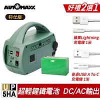 在飛比找蝦皮購物優惠-【贈手機充電線】 AUTOMAXX UP-5HA 特仕版 D