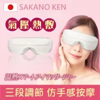 在飛比找momo購物網優惠-【SAKANO KEN】氣壓式 熱敷按摩眼罩(眼罩熱敷/眼部