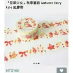 『花草少女』秋季童話 AUTUMN FAIRY TALE 紙膠帶