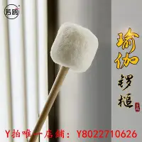 在飛比找Yahoo!奇摩拍賣優惠-空靈鼓芳鷗音鑼錘鑼棒手工毛氈鑼槌銅鑼師專業鑼錘瑜伽愈銅鑼浴廠