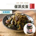 協發行泡菜 催淚皮蛋辣椒 350G/瓶【單瓶任選、滿799免運費】冷凍超取