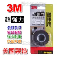 在飛比找蝦皮購物優惠-【美國製造】3M 專利 VHB 超強力 塑膠用 雙面膠帶 雙