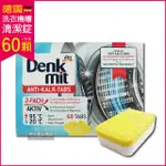 德國原裝DM DENK MIT-洗衣機槽汙垢清潔錠 60顆/盒 獨立包裝(滾筒式和直立式皆適用)