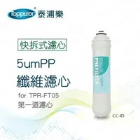 在飛比找momo購物網優惠-【Toppuror 泰浦樂】快拆式5umPP 纖維濾心(CC