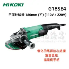 【台北益昌】日立 HIKOKI 7吋 平面 砂輪機 G18SE4 180mm (110V 220V) G18SE3 升級