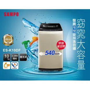 SAMPO聲寶 10KG 窄身變頻洗衣機 ES-K10DF-含基本運送+安裝+回收舊機