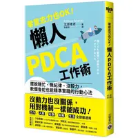 在飛比找金石堂優惠-零意志力也OK！懶人PDCA工作術 ：：擺脫瞎忙、無紀律、沒