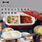 【免運】【商品配件】 BRUNO 歡聚款加大型多功能電烤盤 BOE026 加大型 電烤盤 鴛鴦鍋 燒烤盤 章魚燒鑄鐵盤