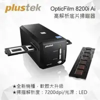 在飛比找PChome商店街優惠-Plustek OpticFilm 8200i Ai 極致版