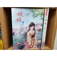 在飛比找蝦皮購物優惠-[叢書] 姣婦[上下]~貢茶~欣然~QL2~CP