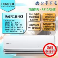 在飛比找Yahoo!奇摩拍賣優惠-【問享折扣】日立 冷氣/空調 RAS-28NK1 + RAC