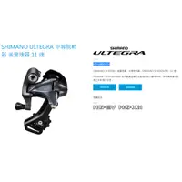 在飛比找蝦皮購物優惠-SHIMANO ULTEGRA 中等脫軌器 後變速器 11 