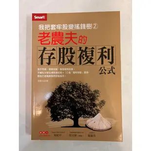 《莫拉二手書》我把套牢股變搖錢樹(2) 老農夫的存股複利公式 / 老農夫 / Smart智富