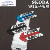 在飛比找蝦皮購物優惠-✨SKODA 斯柯達VRS葉子板標志車身標貼kodiaq s