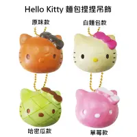 在飛比找蝦皮購物優惠-凱蒂貓 Hello Kitty 麵包 捏捏吊飾 捏捏樂 美食