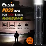 【電筒魔】原廠保固 全新 公司貨 FENIX PD32 V2.0 高性能勤務小直 手電筒 PD35 V3.0 PD35R