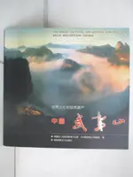 【書寶二手書T9／攝影_I4R】中國武夷山 : 世界文化和自然遺產_簡體_福建省人民政府新聞辦公室, <<中國武夷山>>編委會編