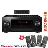 在飛比找蝦皮購物優惠-永悅音響 PIONEER VSX-LX505 9.2聲道AV