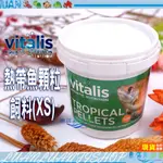 【魚店亂亂賣】VITALIS熱帶魚顆粒飼料(XS)70G軟性飼料VS1112 英國TROPICAL PEELLELS新裝