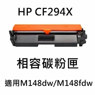 HP CF294X 相容碳粉匣(CF294X / M148dw /M148fdw)