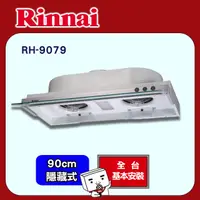 在飛比找PChome24h購物優惠-【(全國安裝)林內】RH-9079 隱藏式排油煙機 90cm