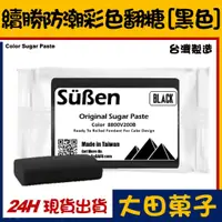 在飛比找蝦皮購物優惠-台灣製造【續勝】黑色翻糖【200g】黑色防潮披覆翻糖 有色翻