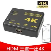 在飛比找Yahoo!奇摩拍賣優惠-4K HDMI切換器 分配器 三進一出 3進1出 高畫質 P