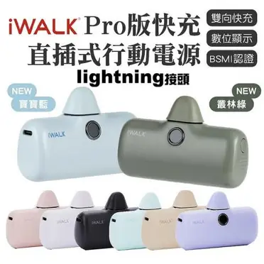 iWALK PRO 閃充直插式行動電源 lightning頭