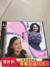 在飛比找Yahoo!奇摩拍賣優惠-鄧麗君 尤雅國語名曲18首 日版天龍虛字1Ａ1首版 成色95