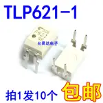 【10PCS】全新 P621 TLP621-1 直插 光耦 原裝正品現貨