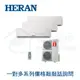 【HERAN 禾聯】壁掛式冷氣 一對二 一對多 冷暖室外機 HM3-SK65H (敲敲話詢問客訂區下單)