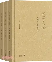 在飛比找三民網路書店優惠-沉默是金：湯曉丹電影日記(全三冊)（簡體書）