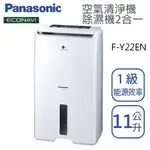 PANASONIC國際牌【 F-Y22EN】除濕機11公升 空氣清淨機二合一 全新公司貨 原廠保固三年 台灣現貨