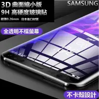 在飛比找Yahoo!奇摩拍賣優惠-3D曲面縮小版 S8+ S8 S9+ S9 S8Plus S