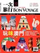 Bon Voyage一次旅行 雙月刊 10月號/2012 第10期（電子書）